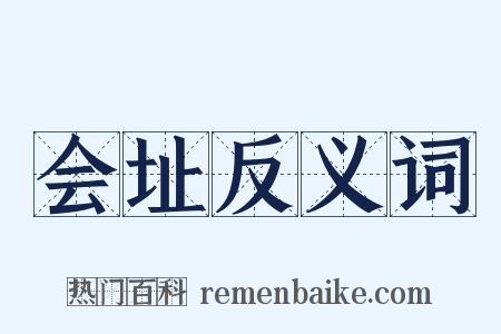 会址反义词是什么意思的图片